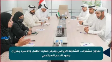 تعاون مشترك.. الشارقة الرياضي ومركز حماية الطفل والأسرة يعززان جهود الدعم المجتمعي